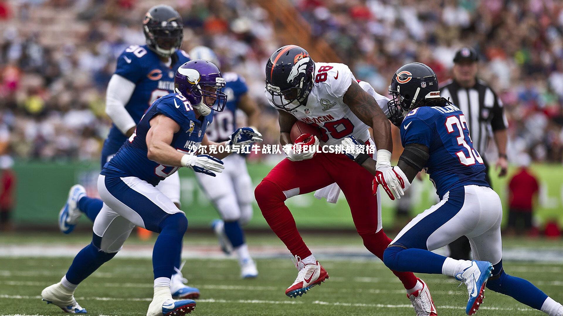 j9九游会官网登录-沙尔克04与红牛战队夺得EULCS挑战资格