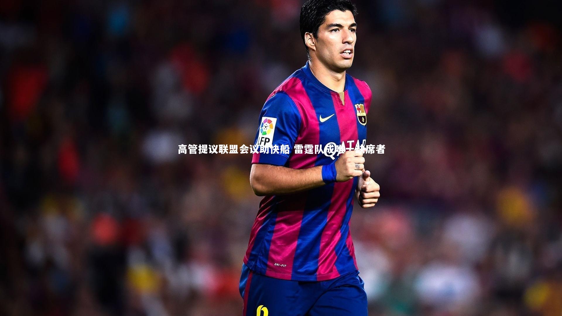 高管提议联盟会议助快船 雷霆队成唯一缺席者