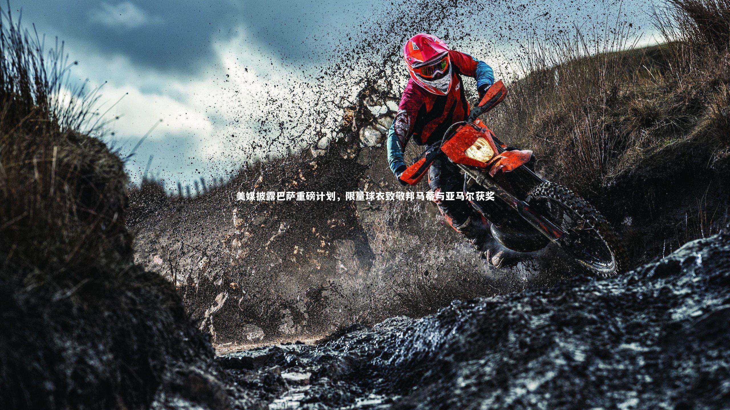 j9九游会官网登录-美媒披露巴萨重磅计划，限量球衣致敬邦马蒂与亚马尔获奖