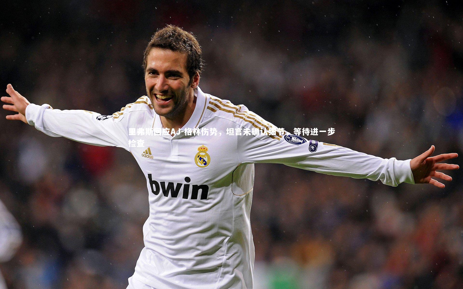 里弗斯回应AJ-格林伤势，坦言未确认细节，等待进一步检查