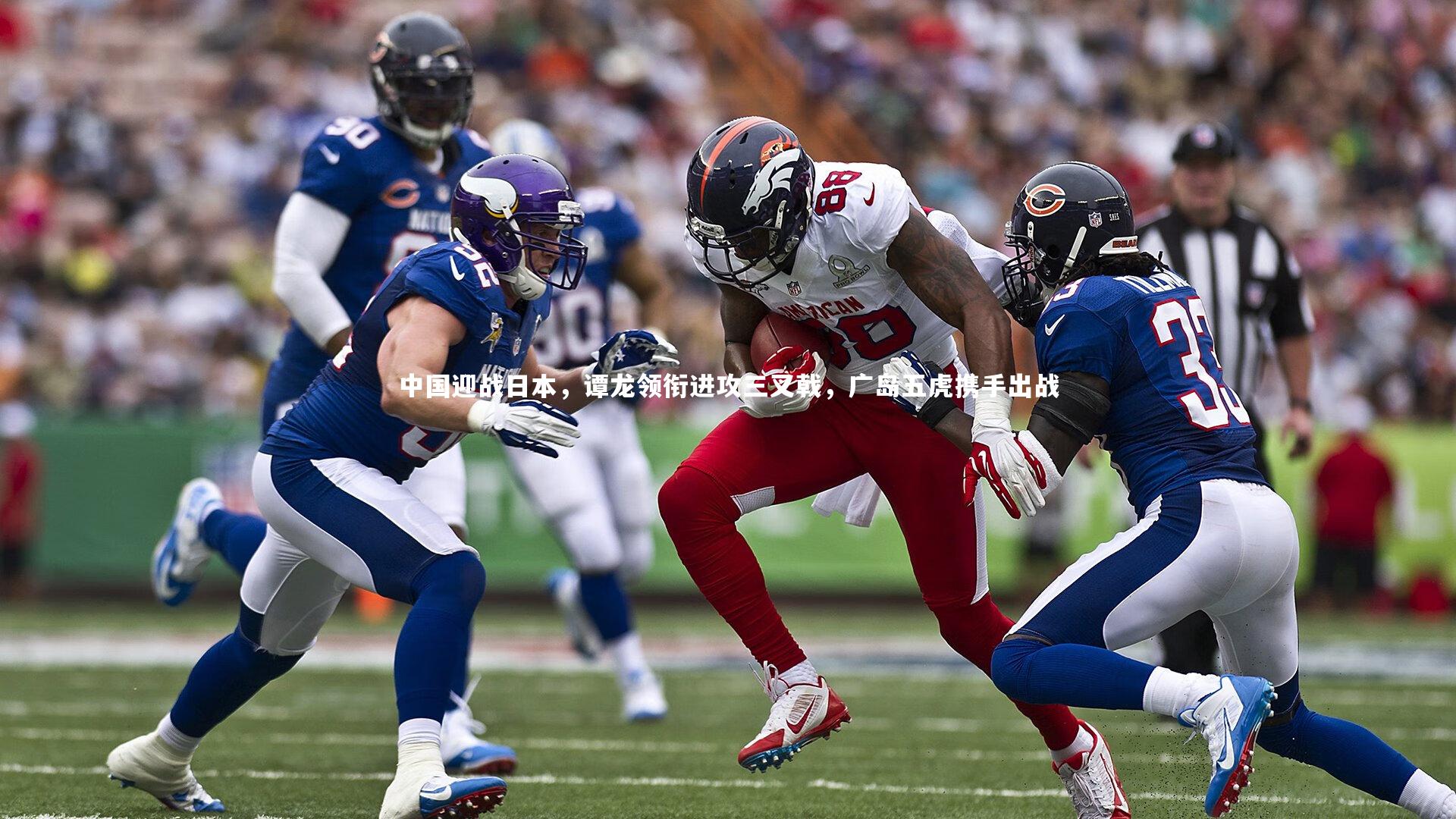 中国迎战日本，谭龙领衔进攻三叉戟，广岛五虎携手出战