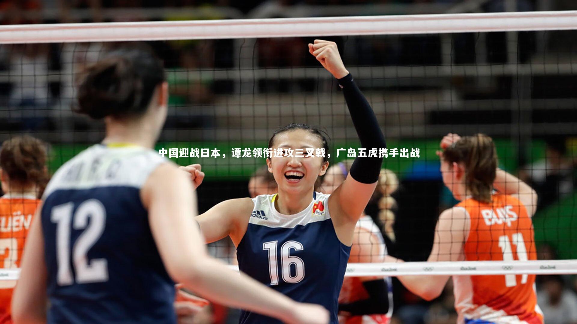 中国迎战日本，谭龙领衔进攻三叉戟，广岛五虎携手出战