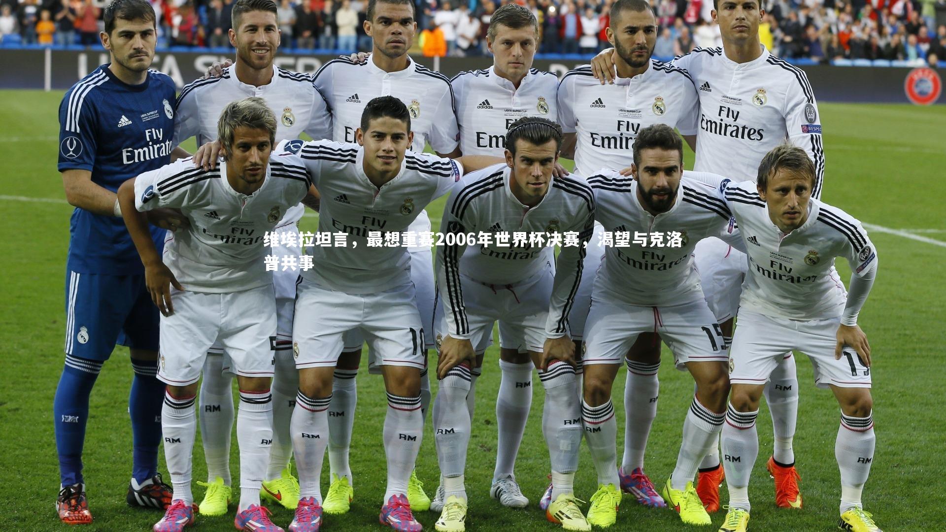 维埃拉坦言，最想重赛2006年世界杯决赛，渴望与克洛普共事