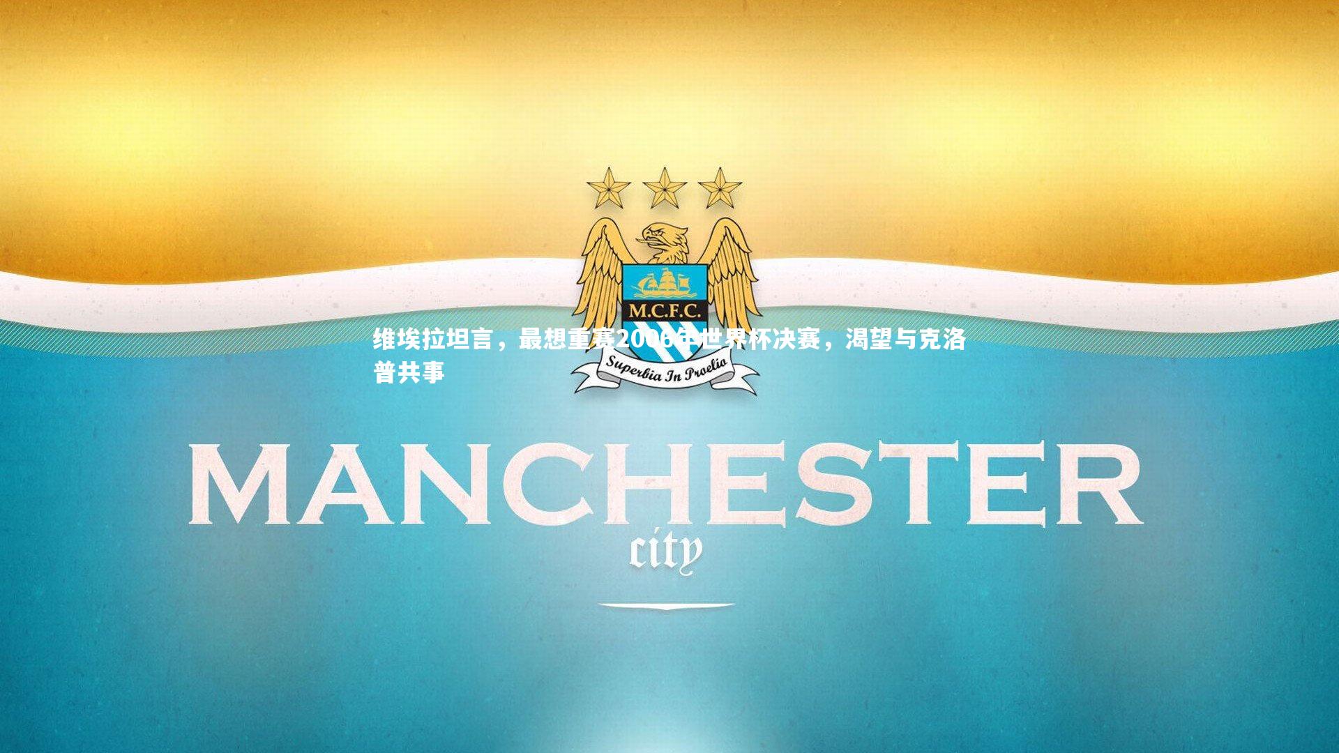 维埃拉坦言，最想重赛2006年世界杯决赛，渴望与克洛普共事