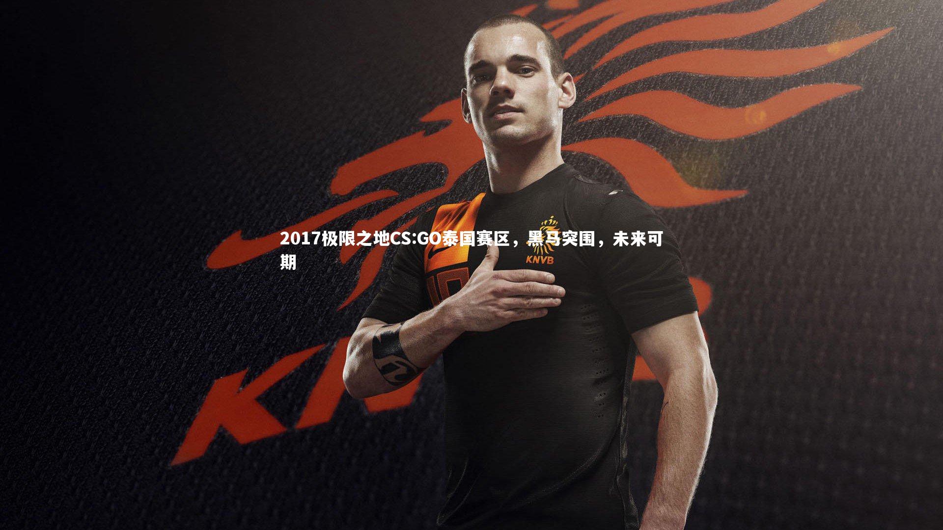 2017极限之地CS:GO泰国赛区,黑马突围,未来可期