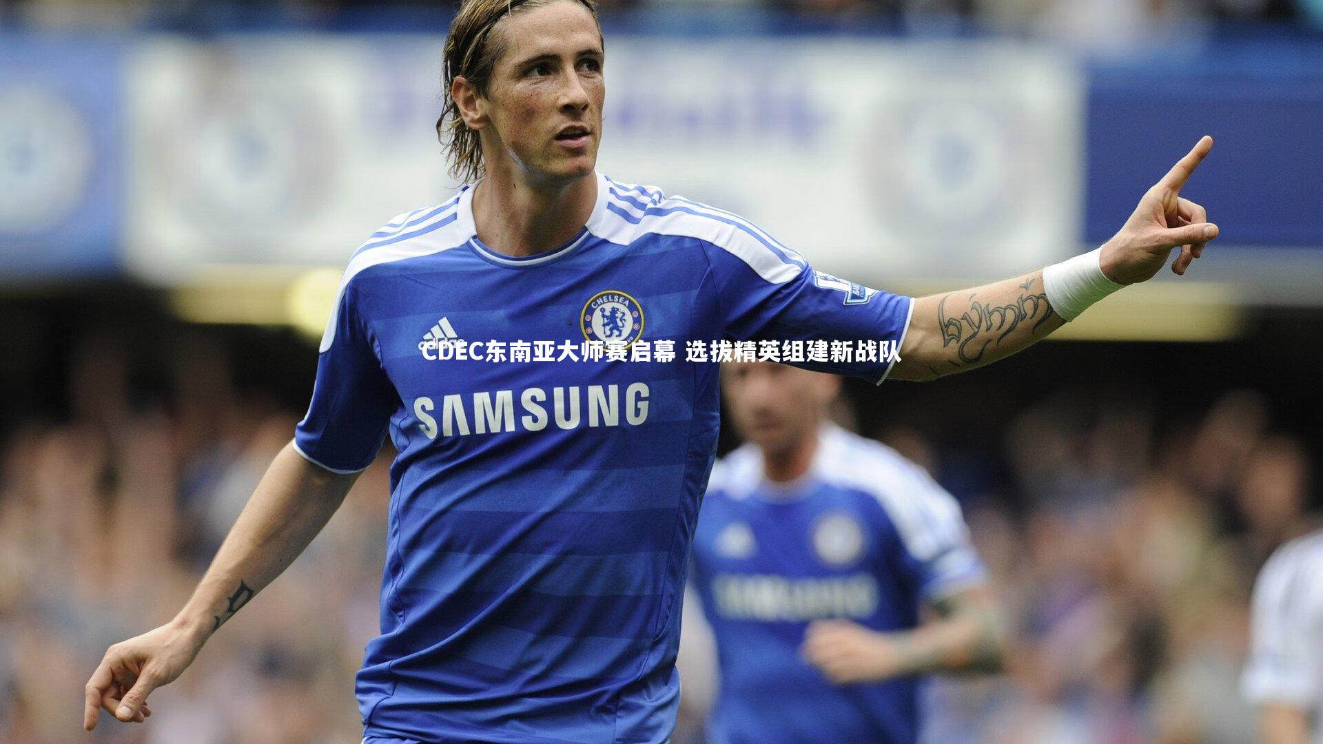 CDEC东南亚大师赛启幕 选拔精英组建新战队