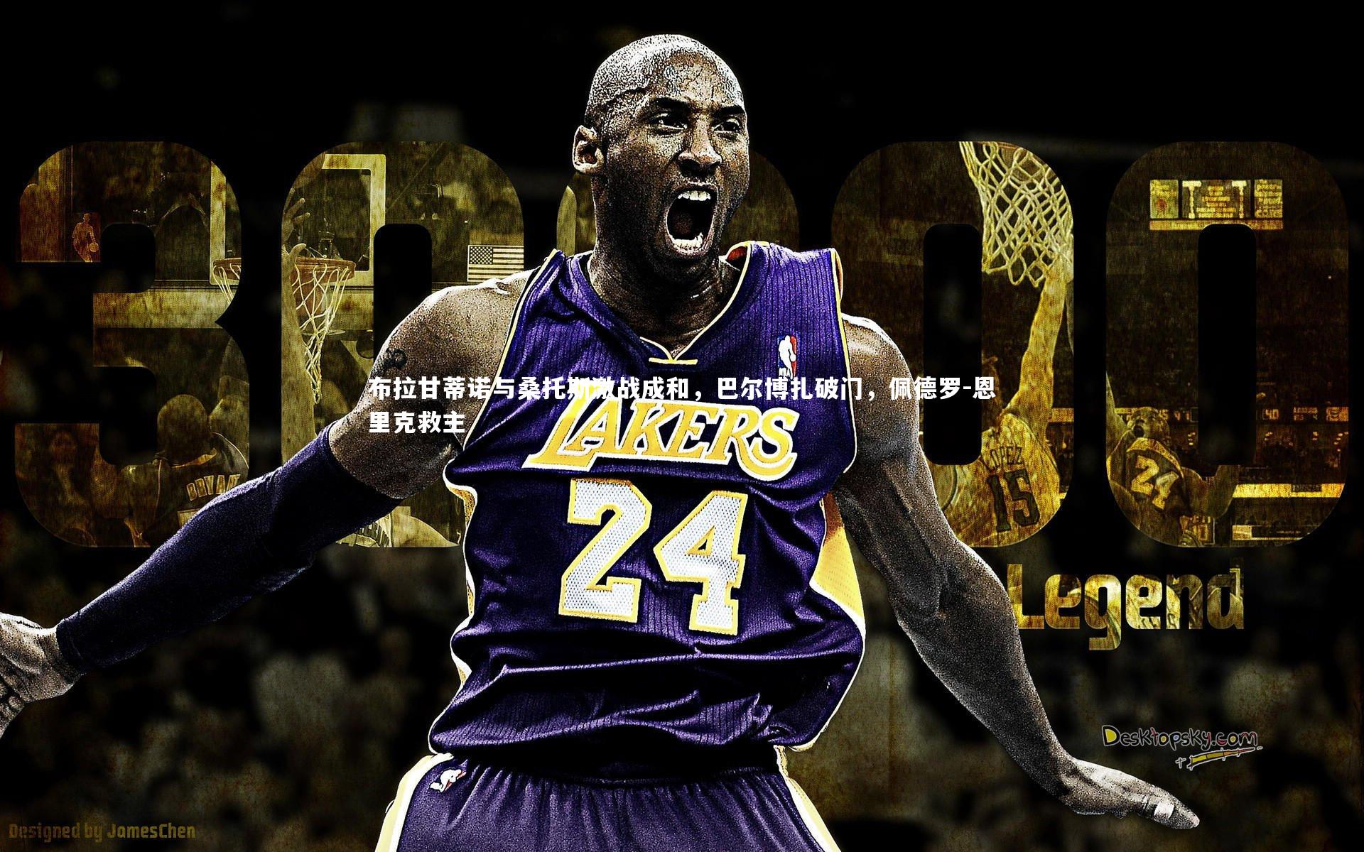 布拉甘蒂诺与桑托斯激战成和，巴尔博扎破门，佩德罗-恩里克救主