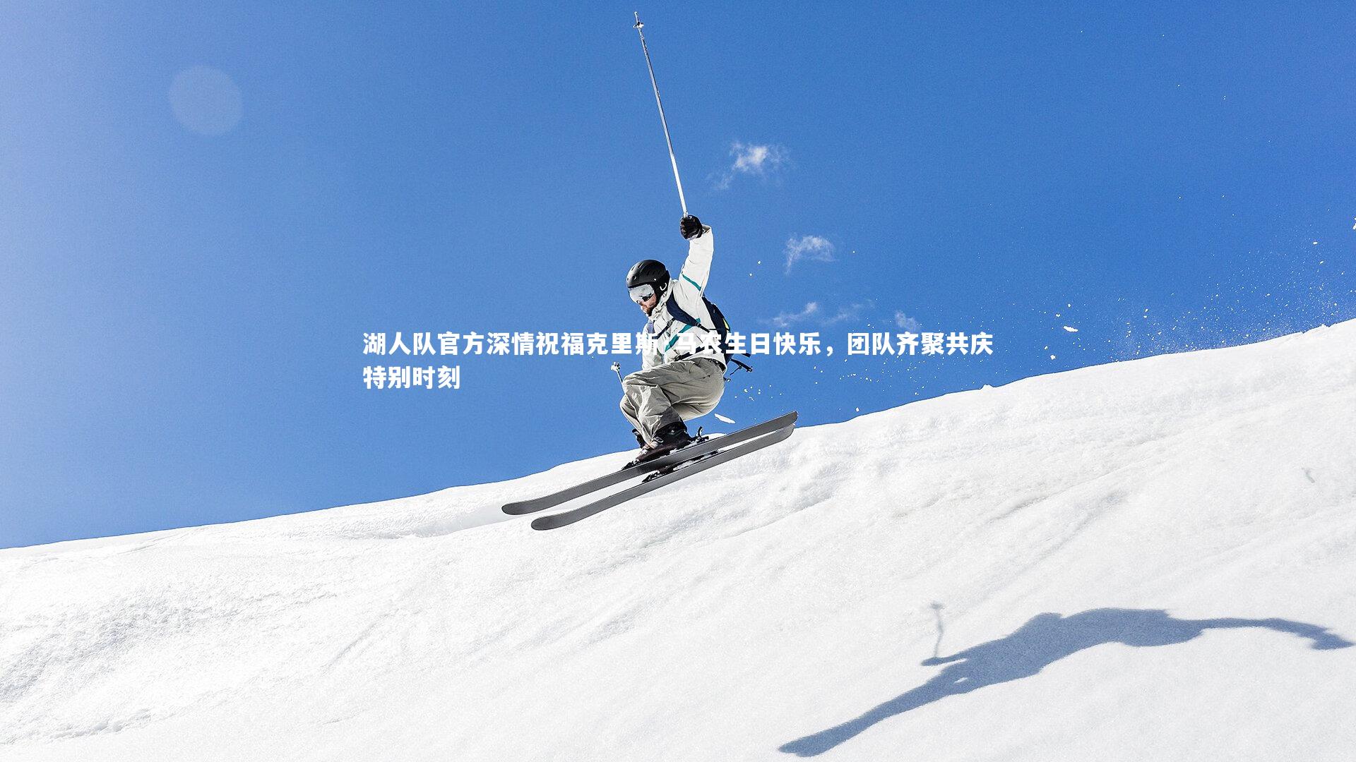 湖人队官方深情祝福克里斯·马农生日快乐,团队齐聚共庆特别时刻