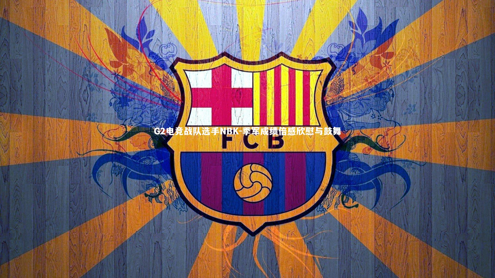 G2电竞战队选手NBK-季军成绩倍感欣慰与鼓舞