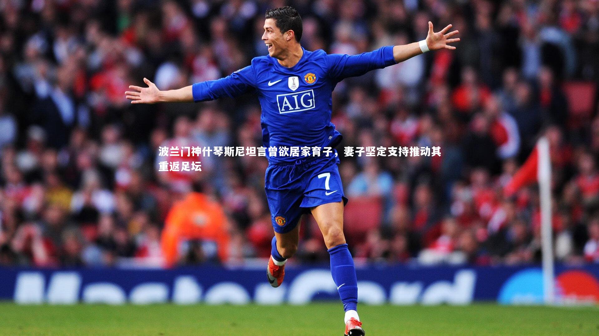 j9九游会官网登录_波兰门神什琴斯尼坦言曾欲居家育子，妻子坚定支持推动其重返足坛