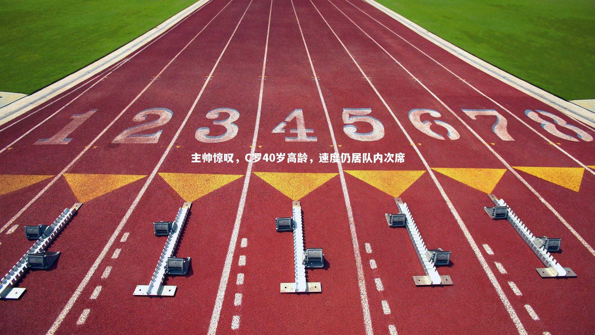 九游会j9：主帅惊叹，C罗40岁高龄，速度仍居队内次席