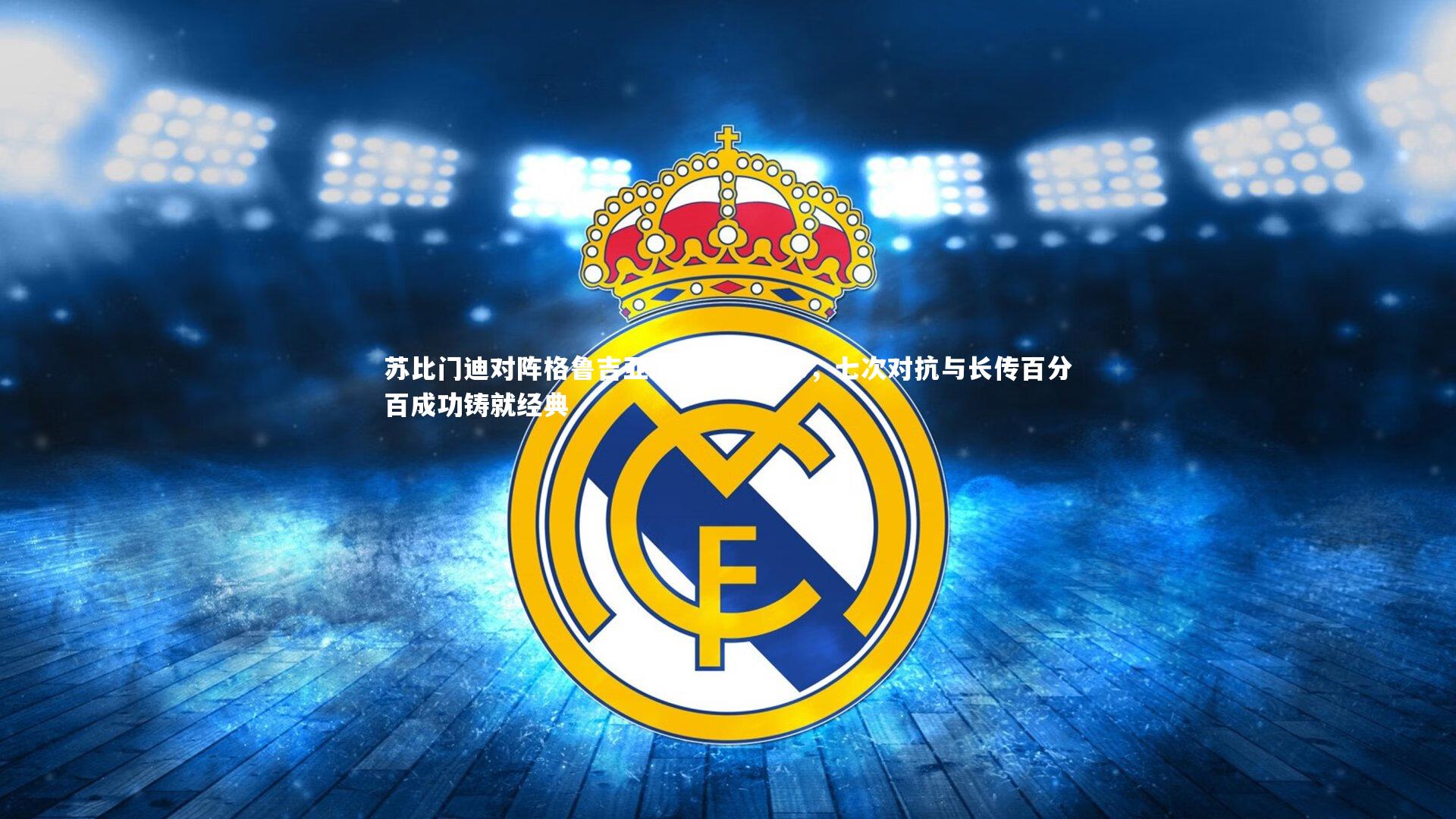 苏比门迪对阵格鲁吉亚演绎中场魔术，七次对抗与长传百分百成功铸就经典