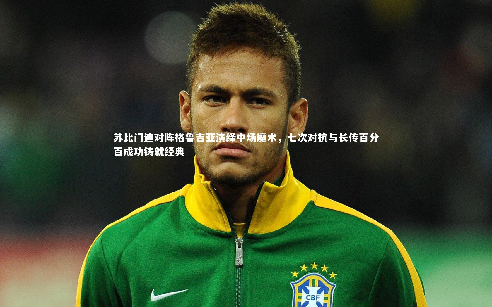 苏比门迪对阵格鲁吉亚演绎中场魔术，七次对抗与长传百分百成功铸就经典