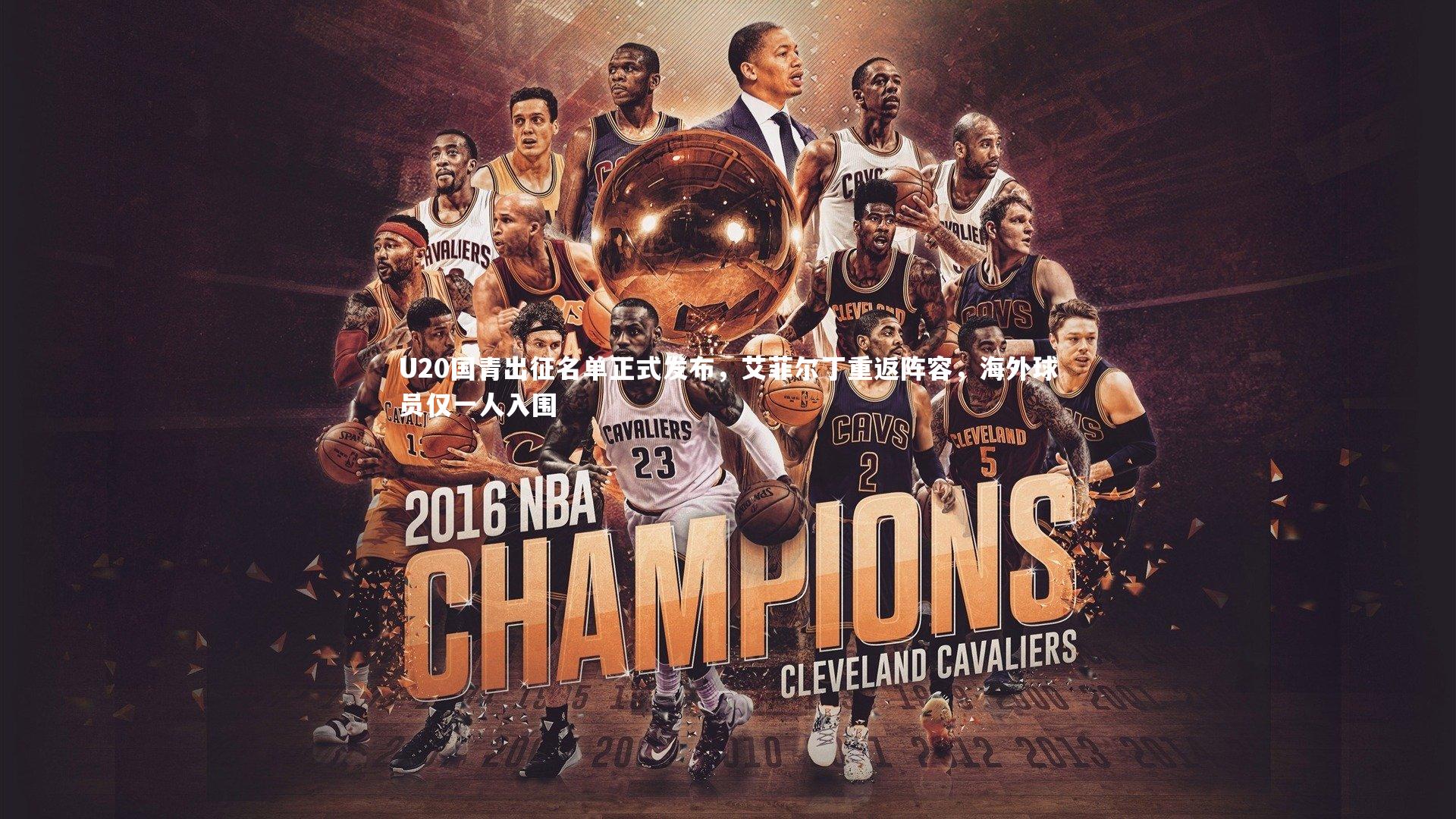 U20国青出征名单正式发布,艾菲尔丁重返阵容,海外球员仅一人入围