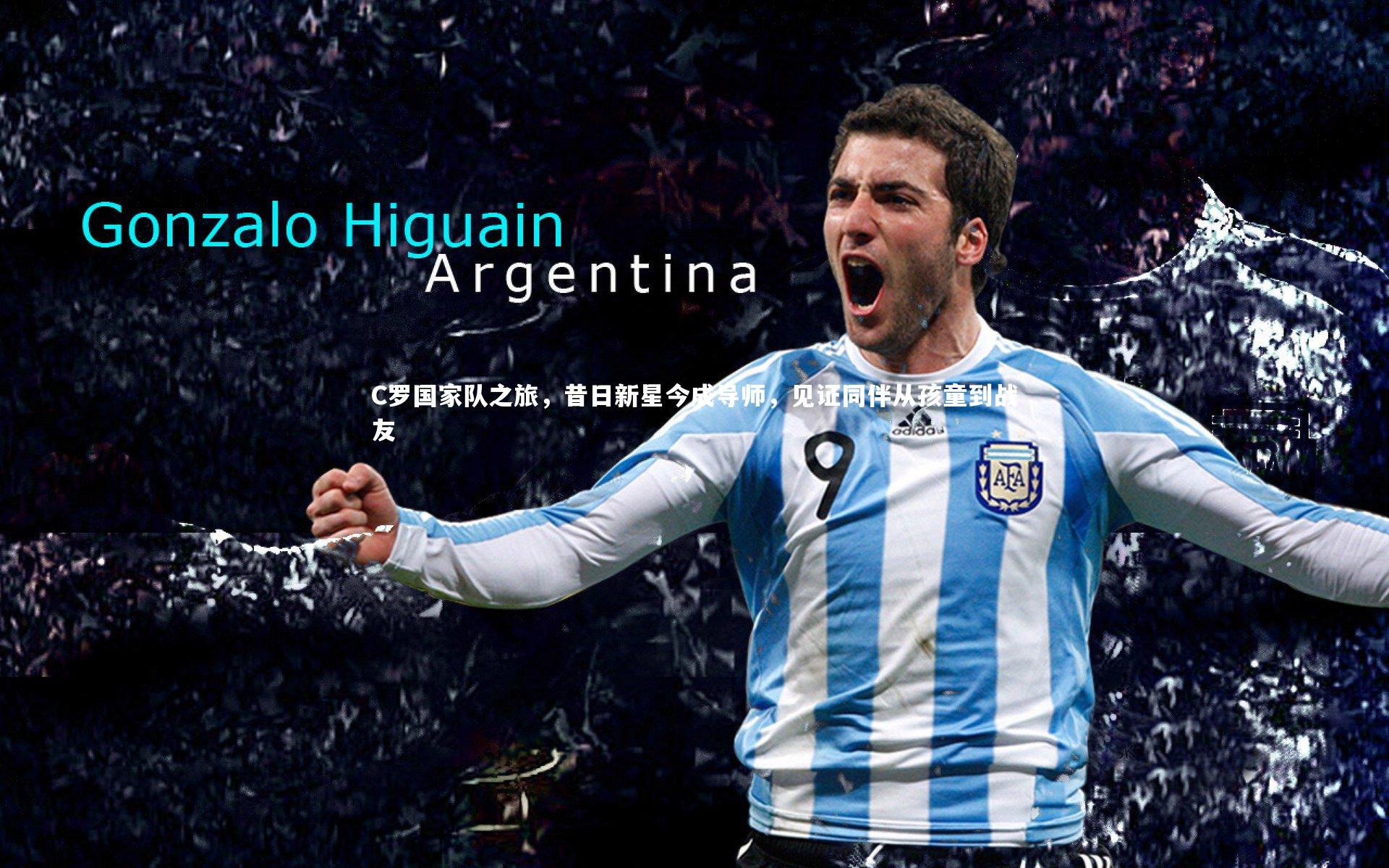 C罗国家队之旅，昔日新星今成导师，见证同伴从孩童到战友