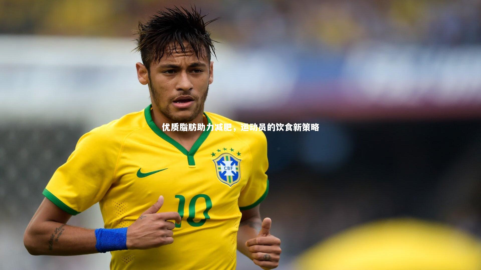 优质脂肪助力减肥，运动员的饮食新策略