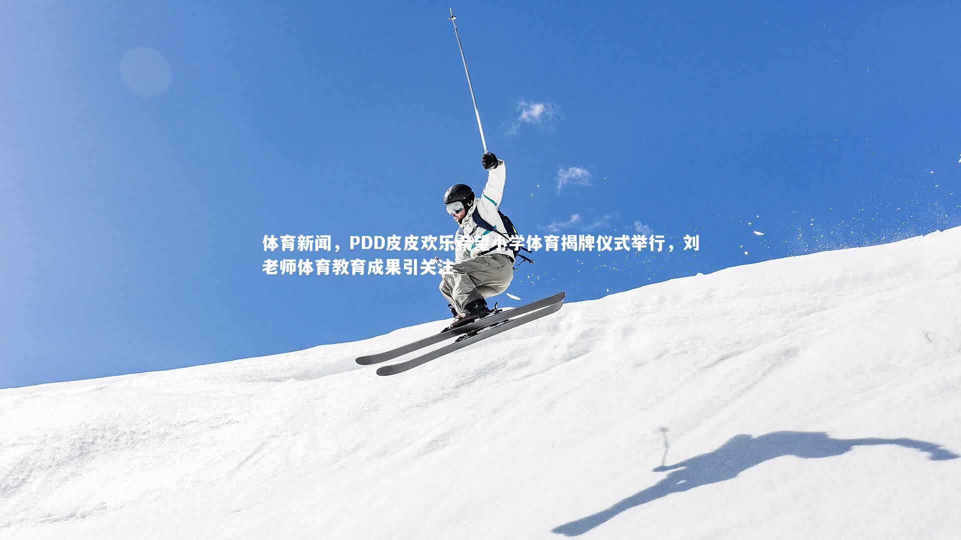 体育新闻,PDD皮皮欢乐希望小学体育揭牌仪式举行,刘老师体育教育成果引关注