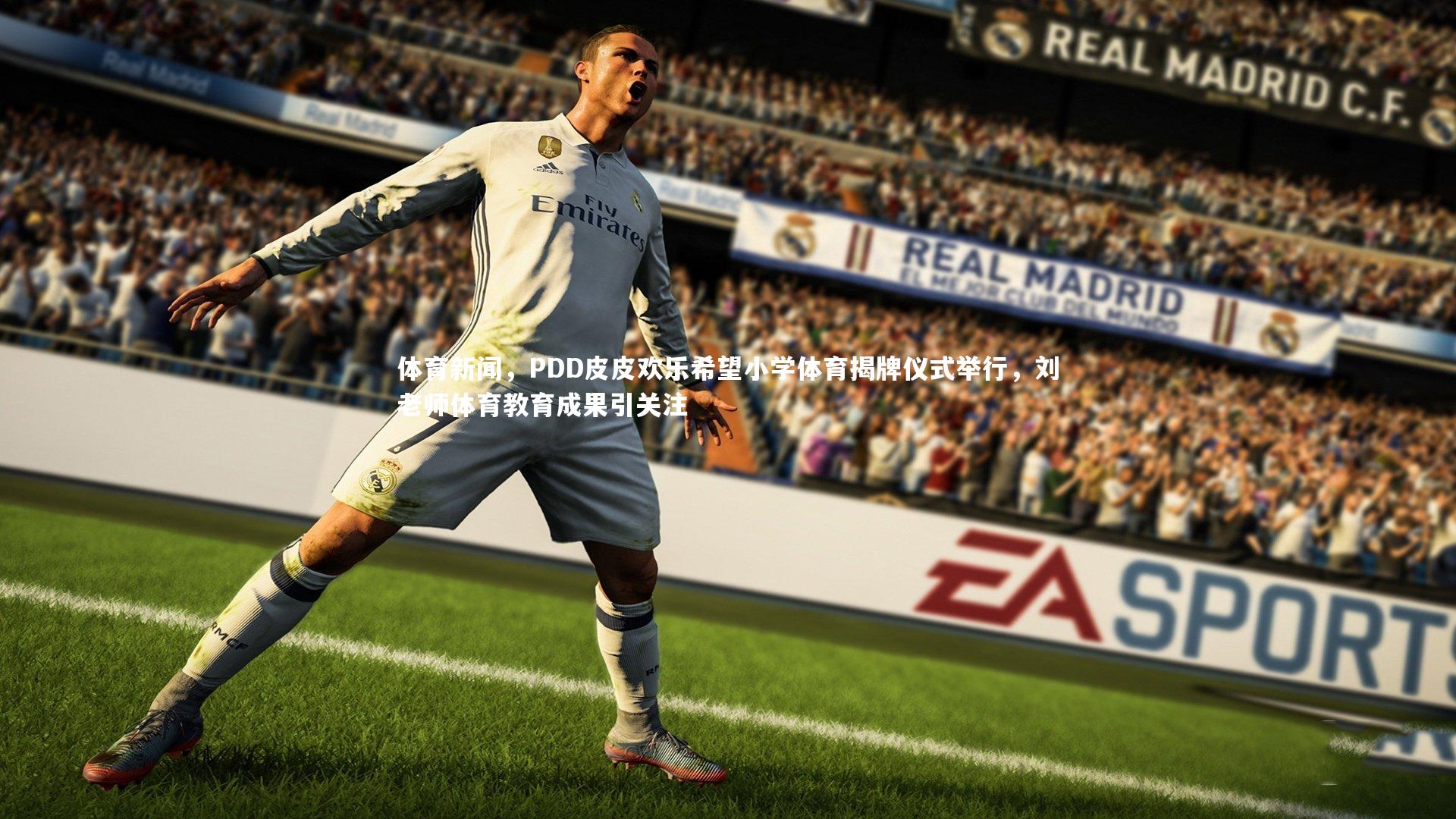 体育新闻,PDD皮皮欢乐希望小学体育揭牌仪式举行,刘老师体育教育成果引关注