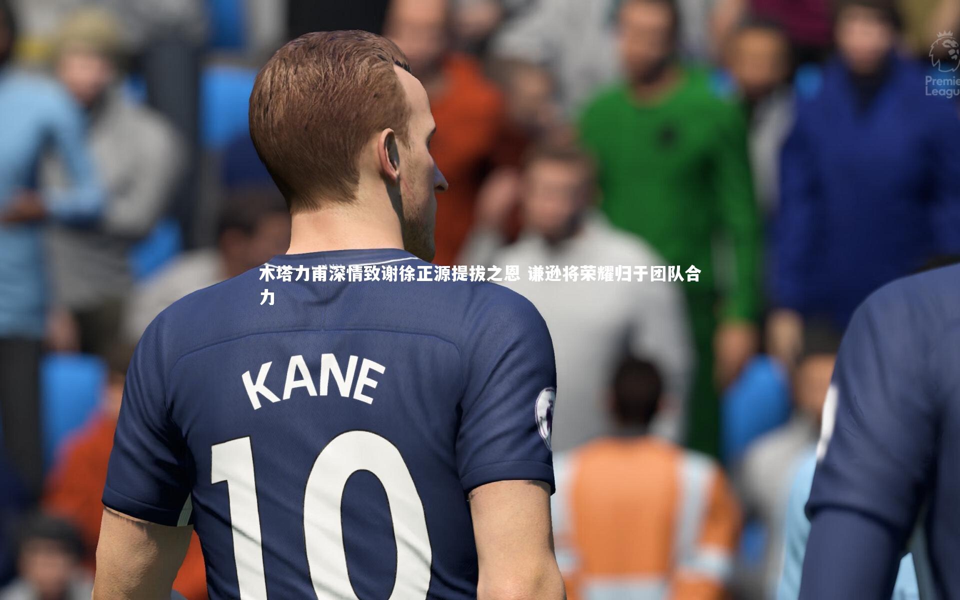 木塔力甫深情致谢徐正源提拔之恩 谦逊将荣耀归于团队合力