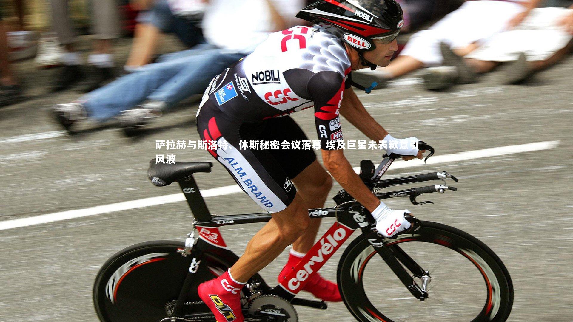 萨拉赫与斯洛特、休斯秘密会议落幕 埃及巨星未表歉意引风波