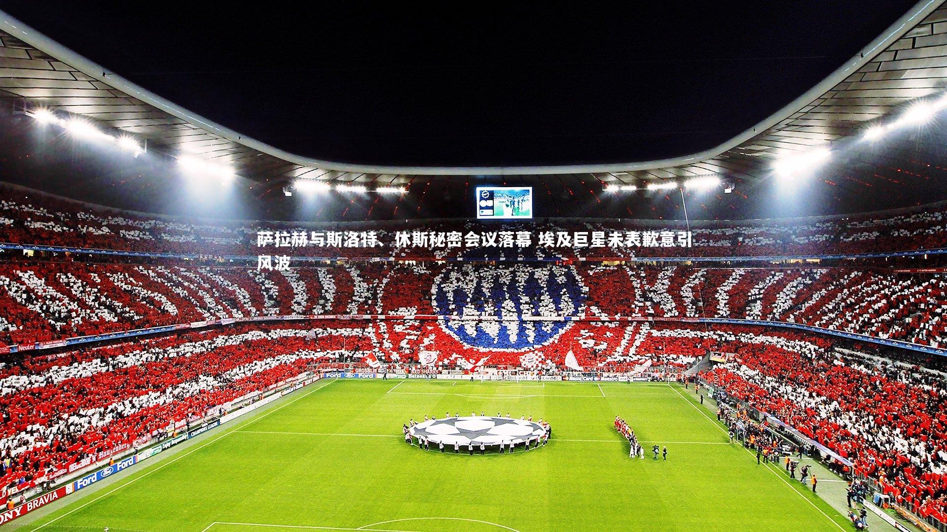 萨拉赫与斯洛特、休斯秘密会议落幕 埃及巨星未表歉意引风波