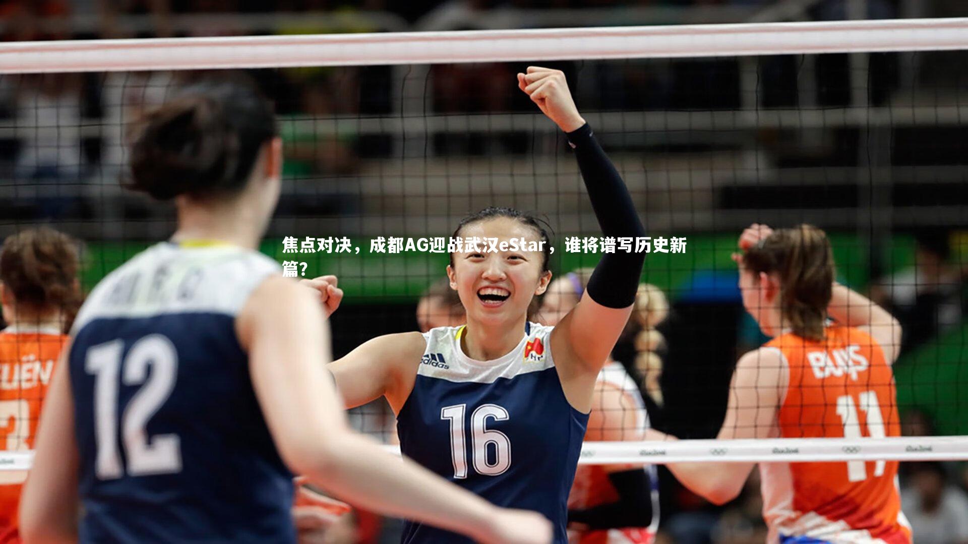 焦点对决,成都AG迎战武汉eStar,谁将谱写历史新篇?