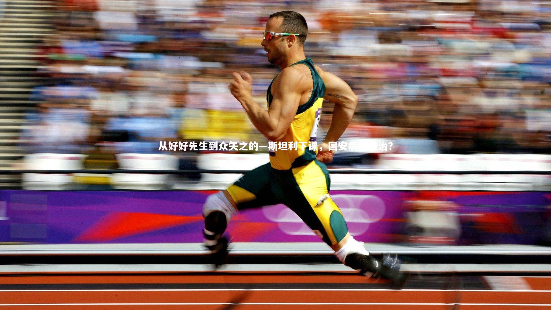 从好好先生到众矢之的—斯坦利下课，国安病根谁治？