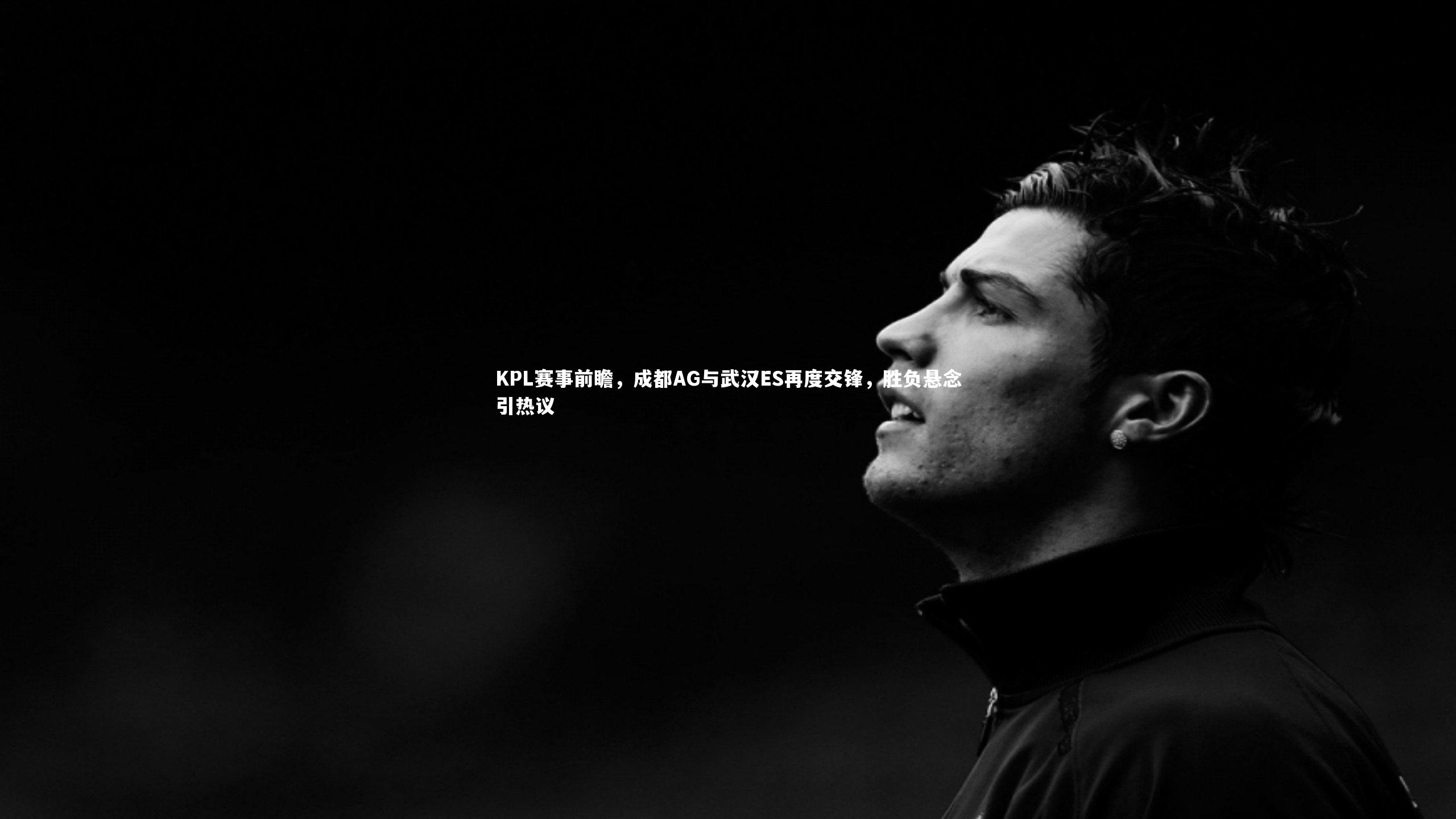 KPL赛事前瞻，成都AG与武汉ES再度交锋，胜负悬念引热议