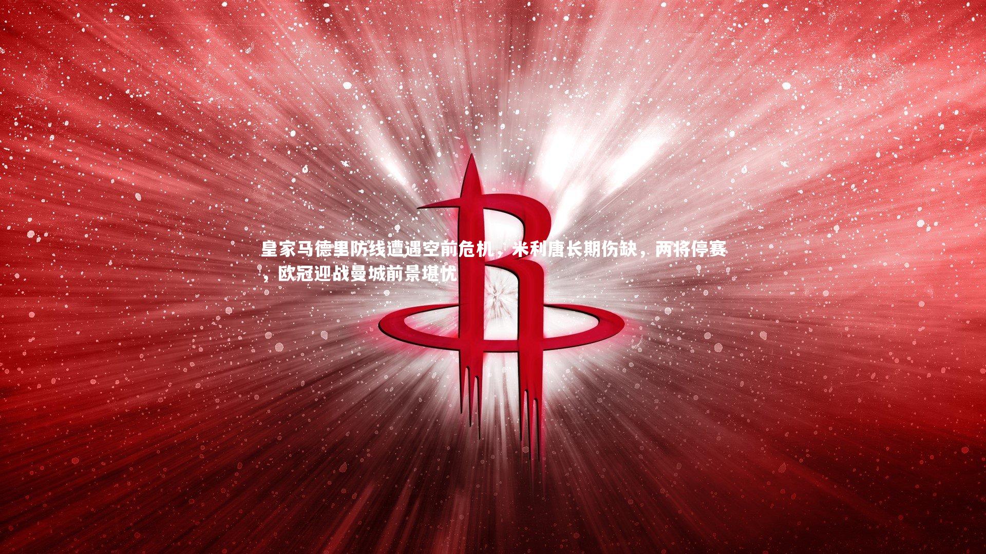 皇家马德里防线遭遇空前危机,米利唐长期伤缺,两将停赛,欧冠迎战曼城前景堪忧