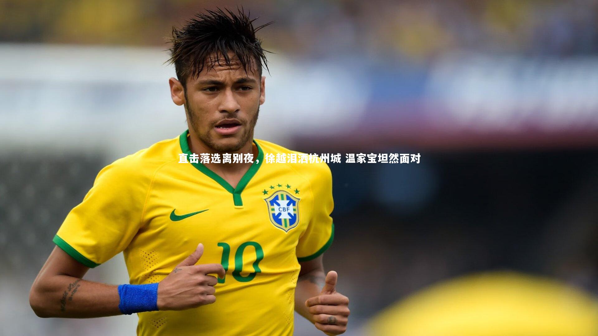 直击落选离别夜，徐越泪洒杭州城 温家宝坦然面对