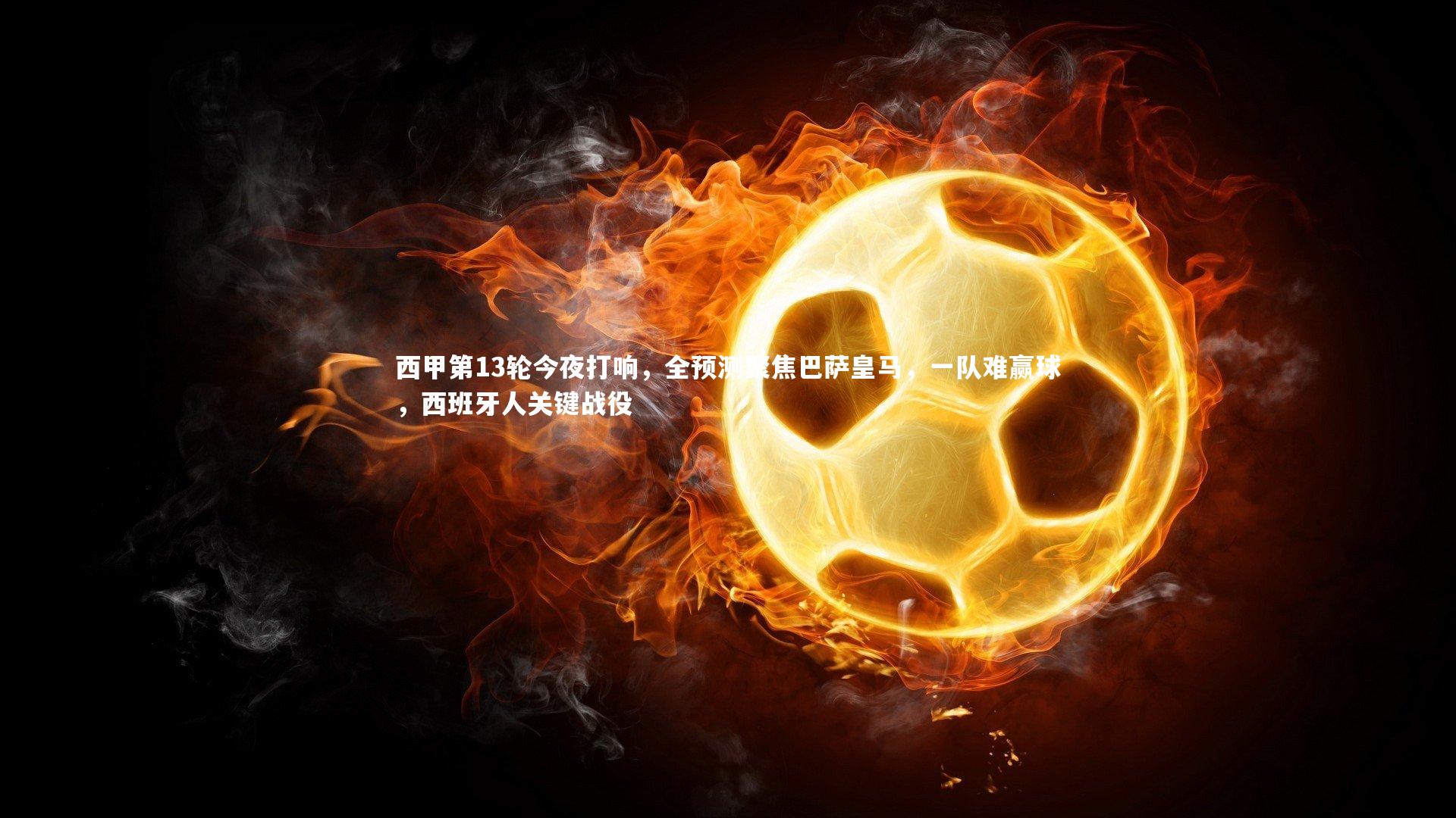西甲第13轮今夜打响，全预测聚焦巴萨皇马，一队难赢球，西班牙人关键战役