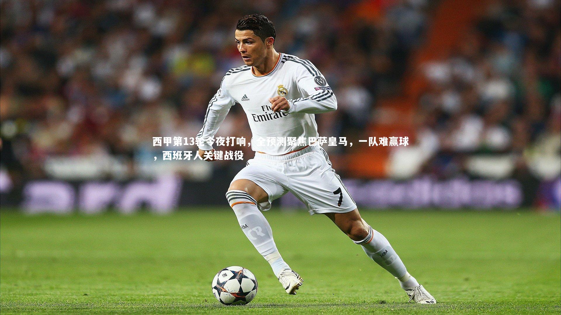 西甲第13轮今夜打响，全预测聚焦巴萨皇马，一队难赢球，西班牙人关键战役