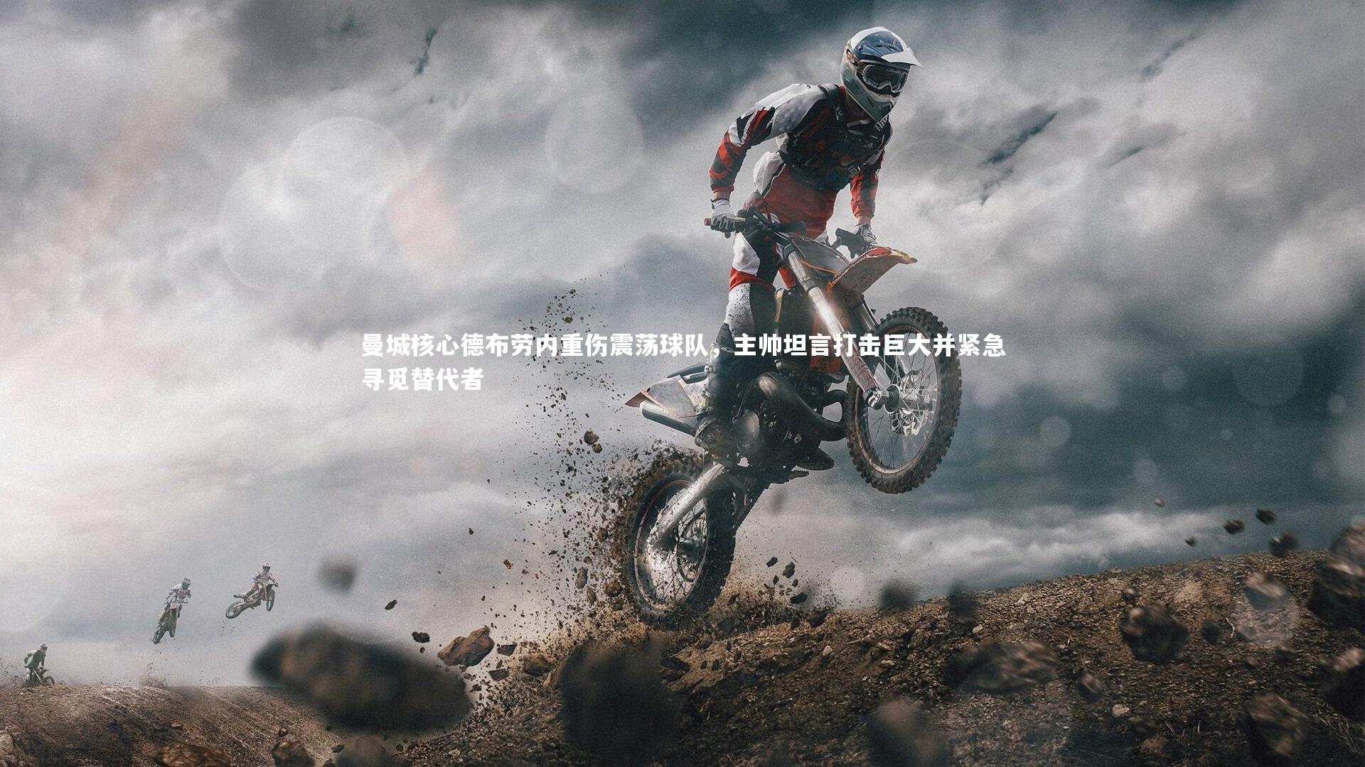 曼城核心德布劳内重伤震荡球队，主帅坦言打击巨大并紧急寻觅替代者