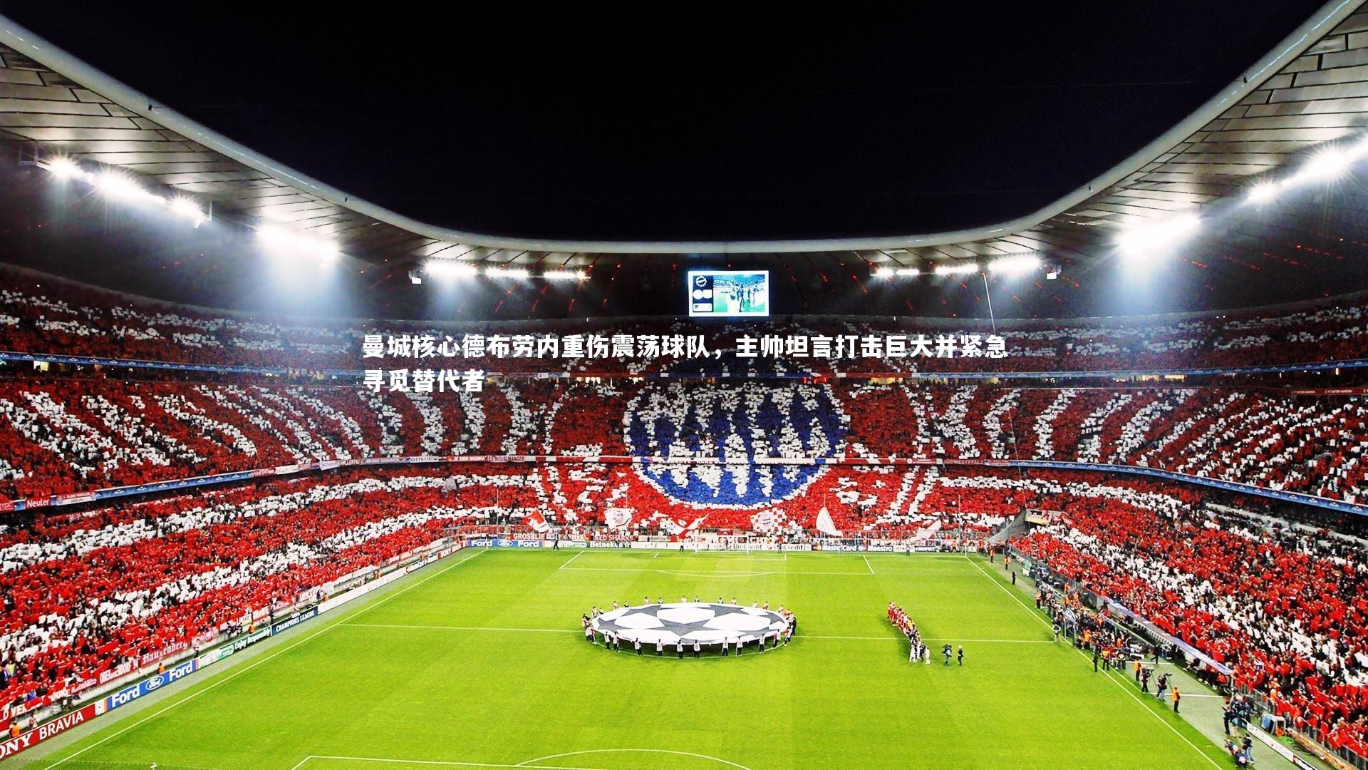 曼城核心德布劳内重伤震荡球队，主帅坦言打击巨大并紧急寻觅替代者