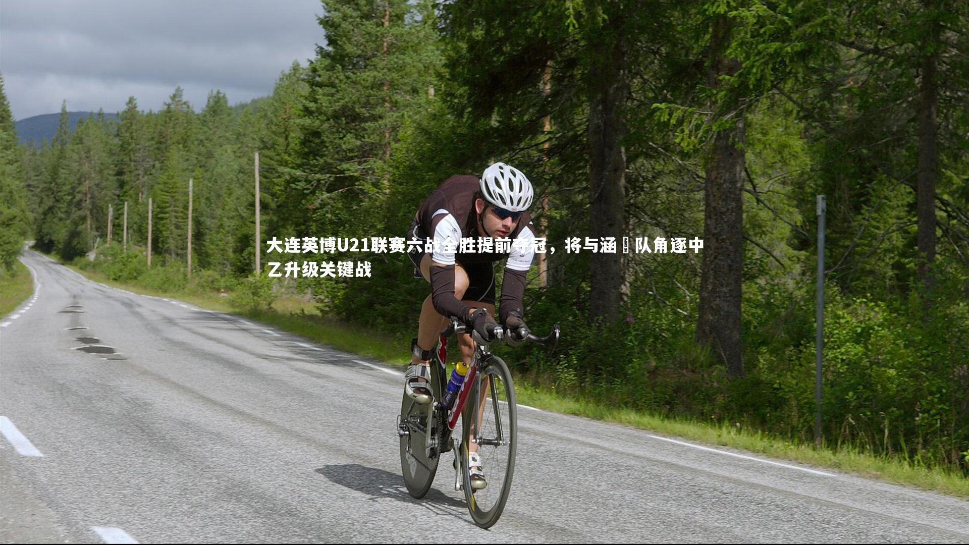 j9九游会官网-大连英博U21联赛六战全胜提前夺冠，将与涵瑀队角逐中乙升级关键战