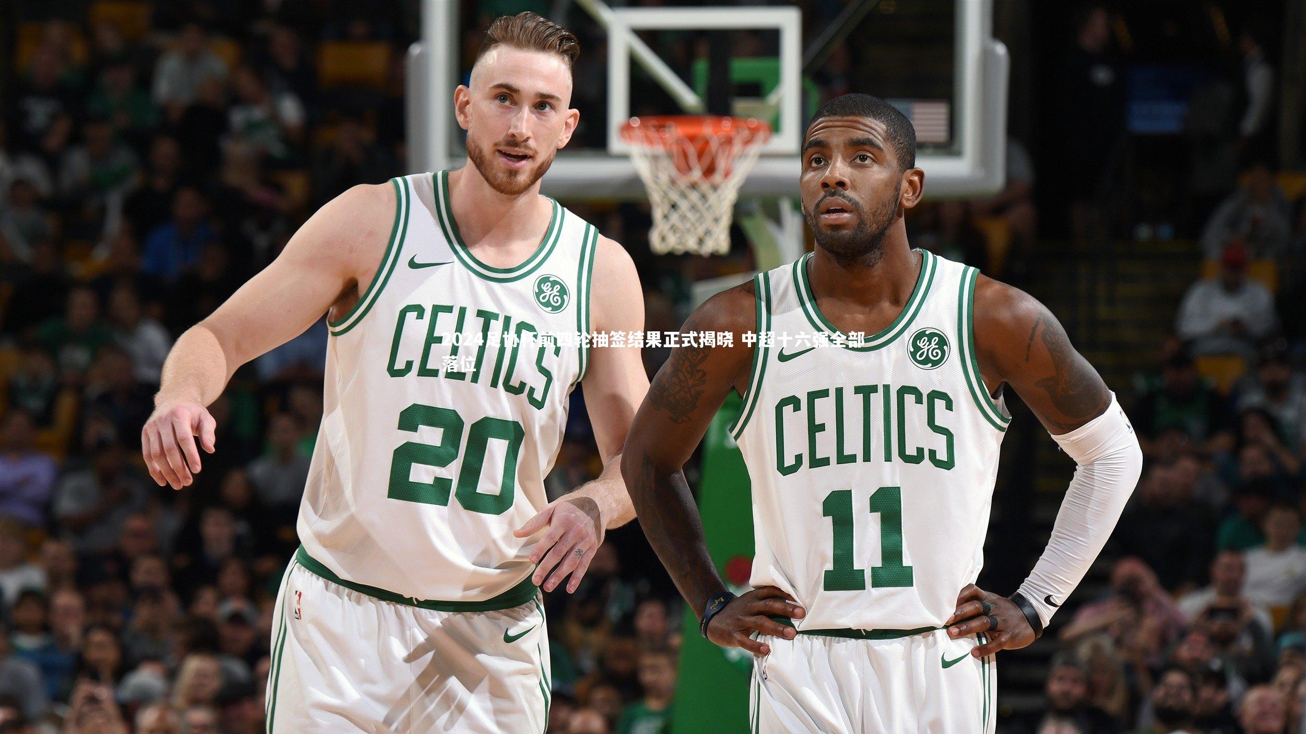 2024足协杯前四轮抽签结果正式揭晓 中超十六强全部落位