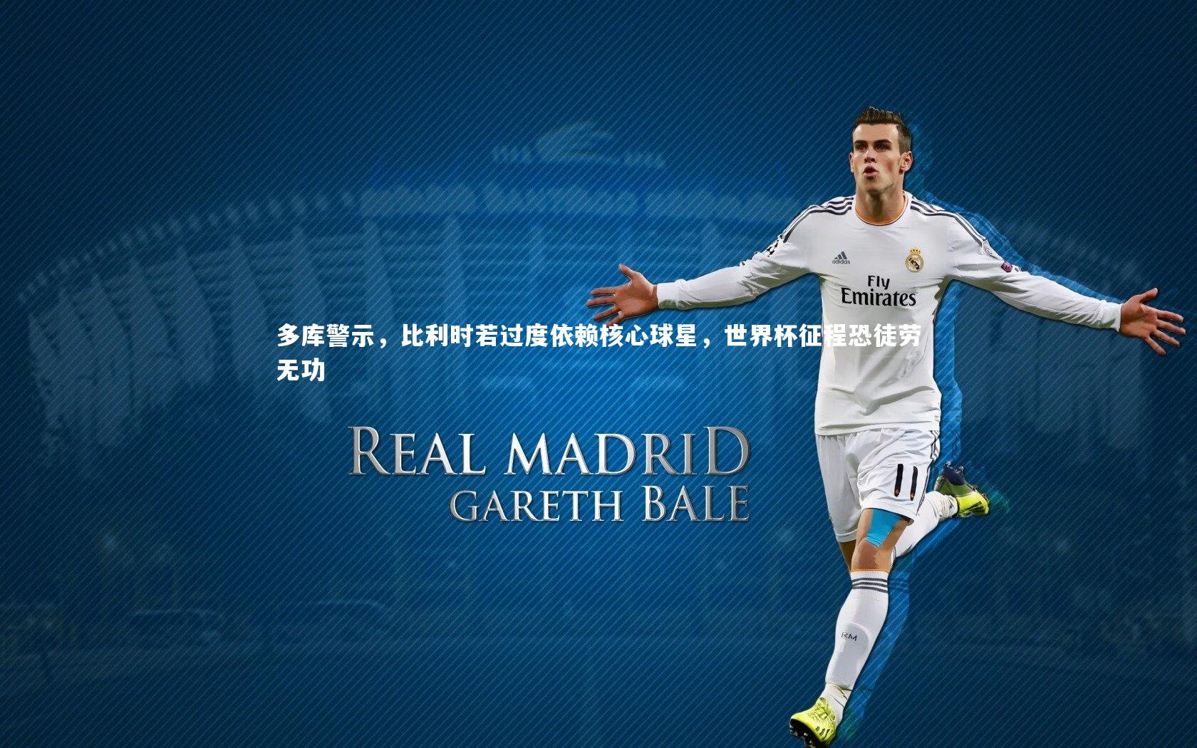 多库警示，比利时若过度依赖核心球星，世界杯征程恐徒劳无功