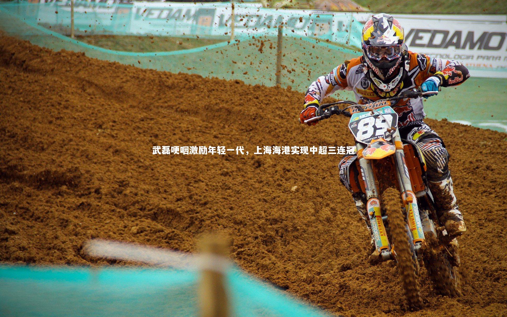 武磊哽咽激励年轻一代，上海海港实现中超三连冠