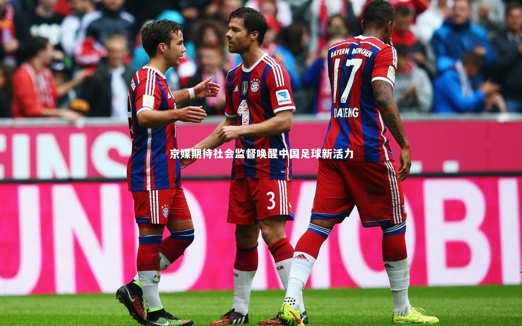 京媒期待社会监督唤醒中国足球新活力