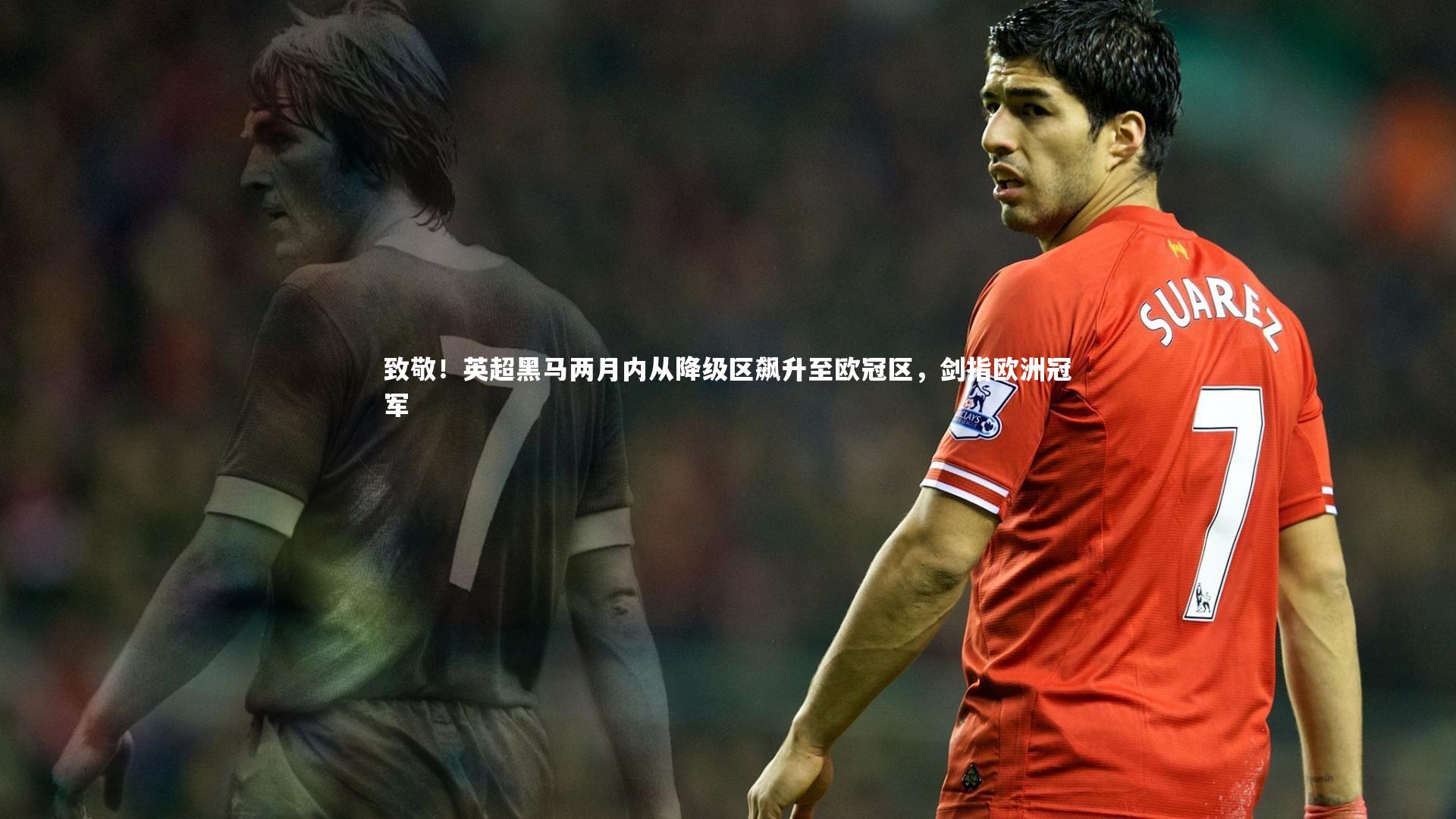 致敬！英超黑马两月内从降级区飙升至欧冠区，剑指欧洲冠军
