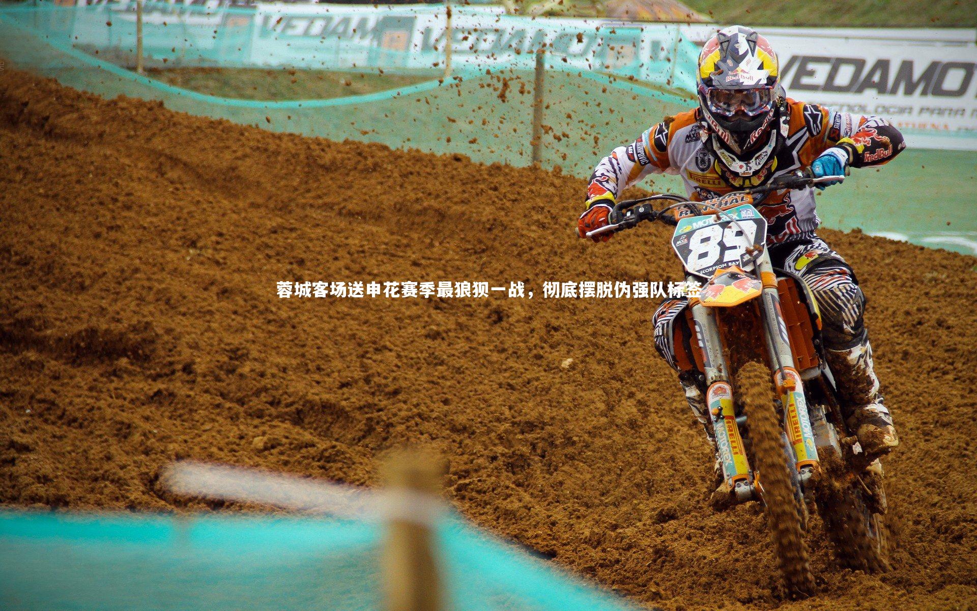 蓉城客场送申花赛季最狼狈一战,彻底摆脱伪强队标签