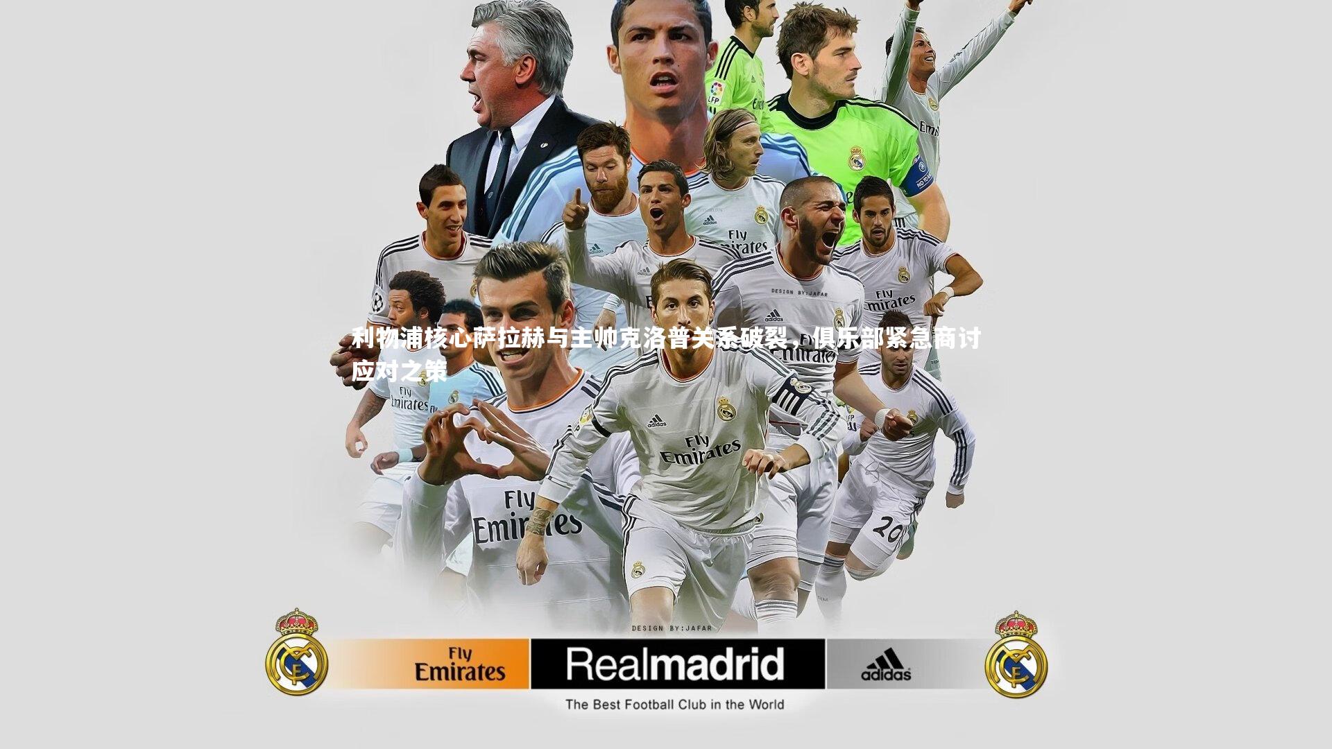 利物浦核心萨拉赫与主帅克洛普关系破裂,俱乐部紧急商讨应对之策