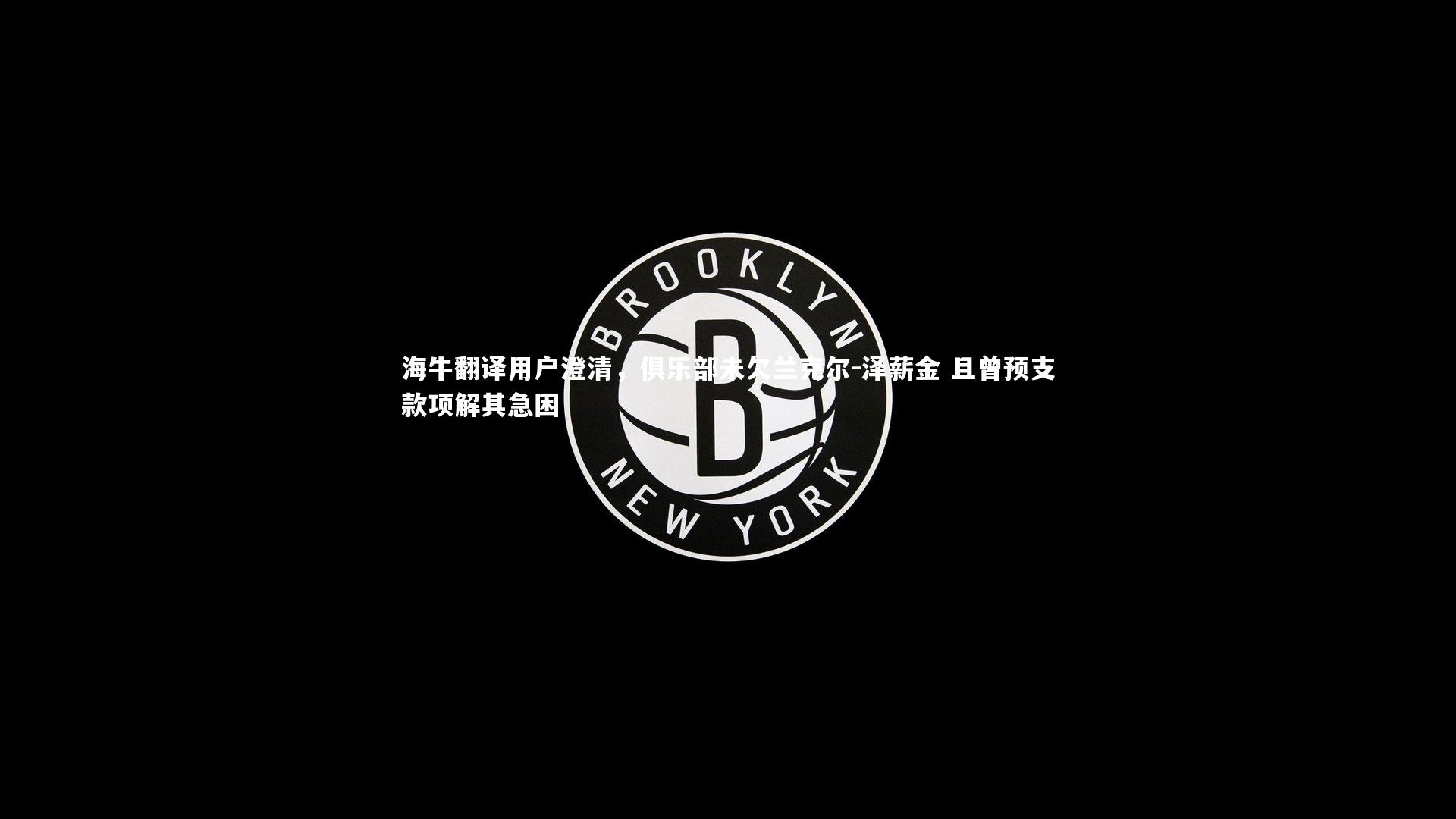 海牛翻译用户澄清，俱乐部未欠兰克尔-泽薪金 且曾预支款项解其急困