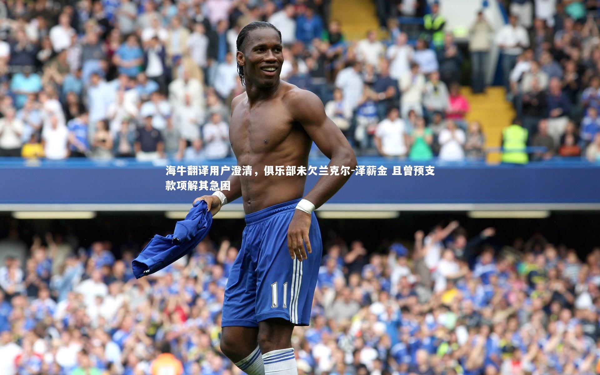 海牛翻译用户澄清，俱乐部未欠兰克尔-泽薪金 且曾预支款项解其急困