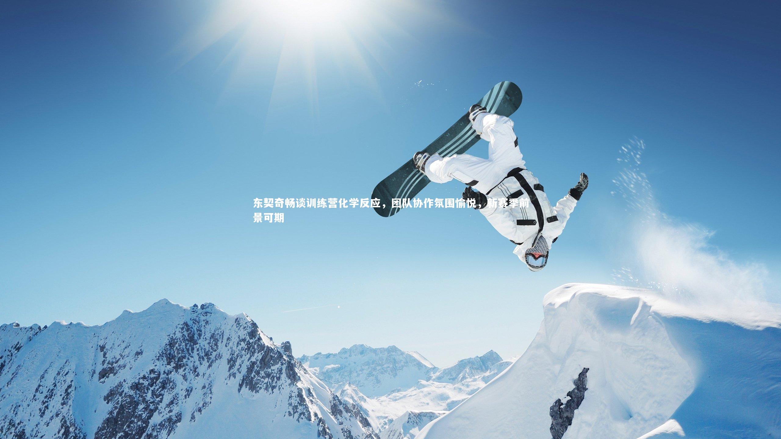 东契奇畅谈训练营化学反应,团队协作氛围愉悦,新赛季前景可期