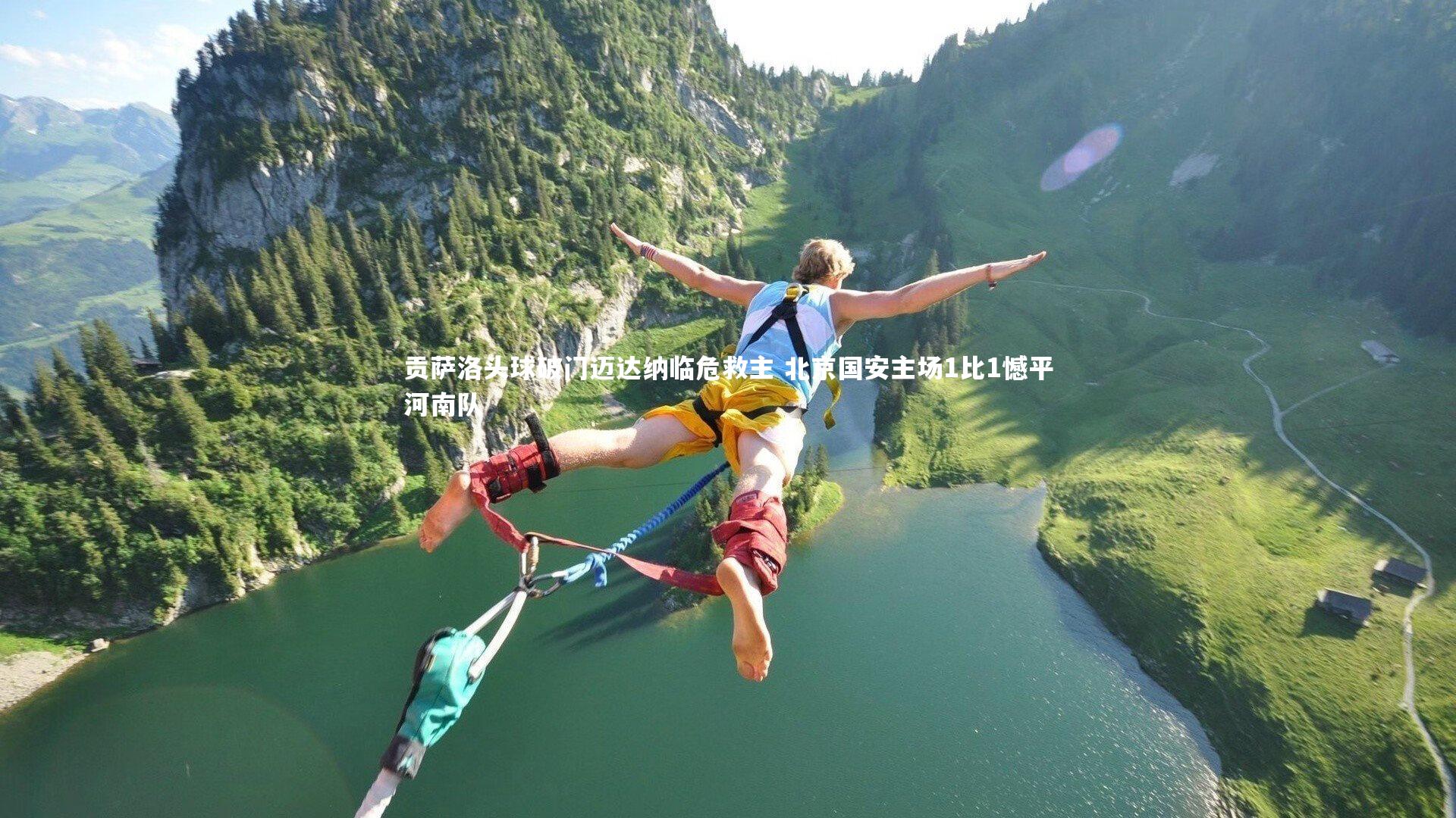 【九游会j9官网】贡萨洛头球破门迈达纳临危救主 北京国安主场1比1憾平河南队