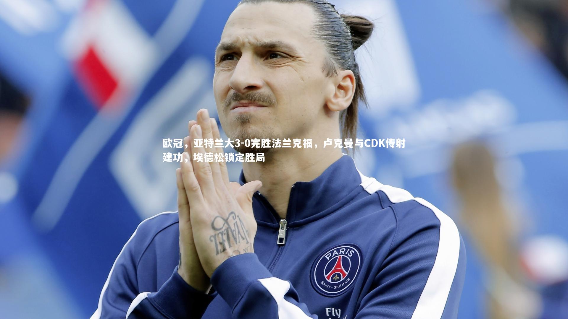 欧冠，亚特兰大3-0完胜法兰克福，卢克曼与CDK传射建功，埃德松锁定胜局