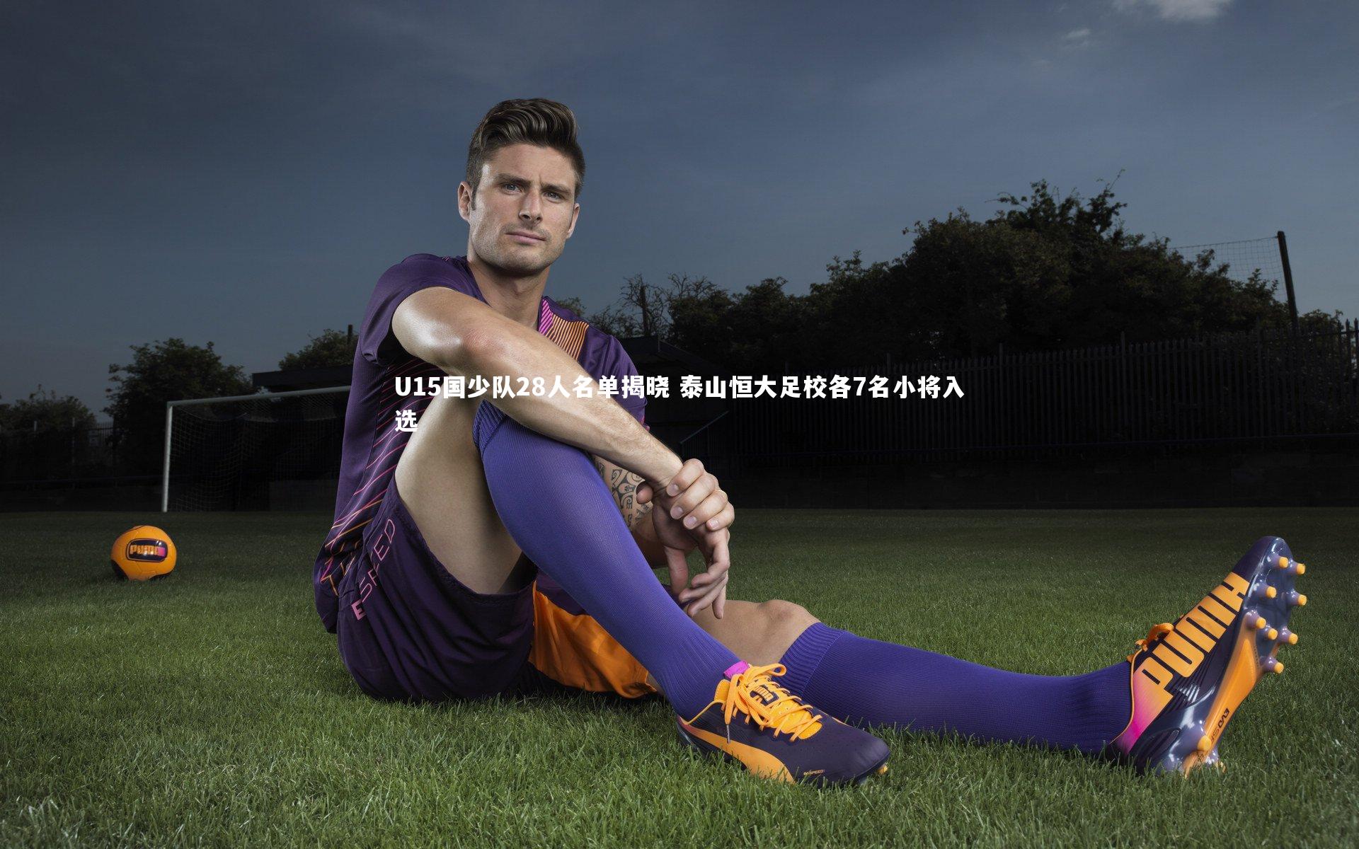 U15国少队28人名单揭晓 泰山恒大足校各7名小将入选