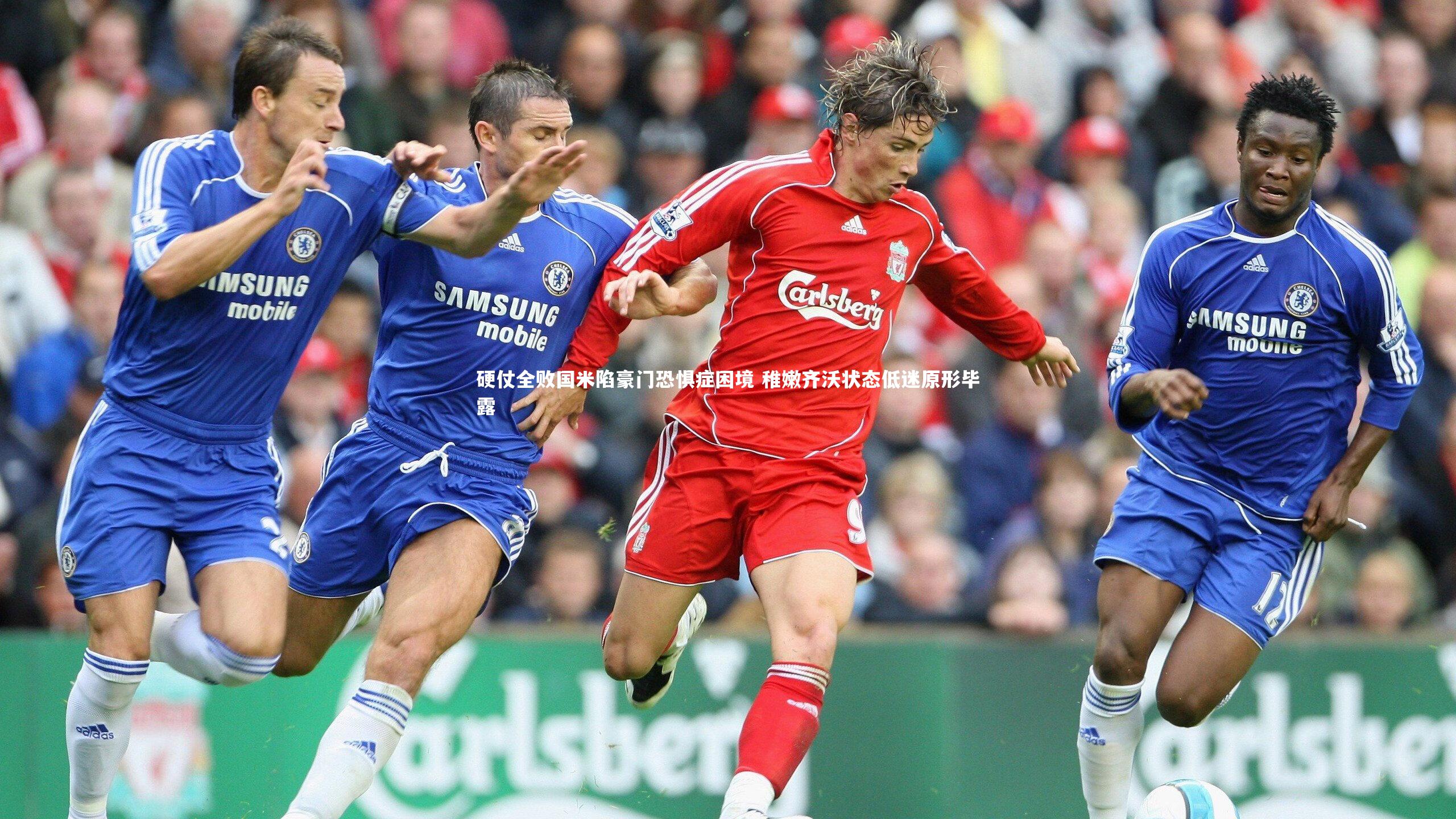 硬仗全败国米陷豪门恐惧症困境 稚嫩齐沃状态低迷原形毕露