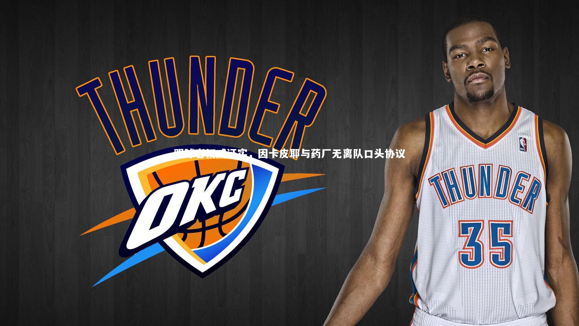 踢球者权威证实，因卡皮耶与药厂无离队口头协议